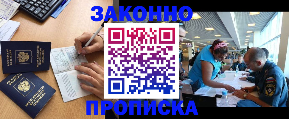 купить прописку в Курской области